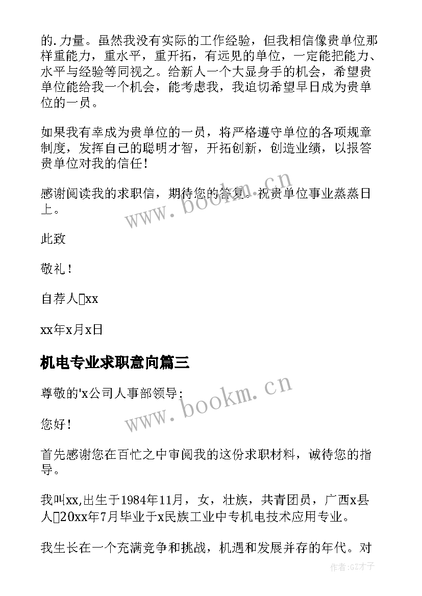 机电专业求职意向 机电专业求职信(精选7篇)