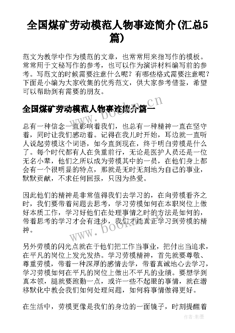 全国煤矿劳动模范人物事迹简介(汇总5篇)