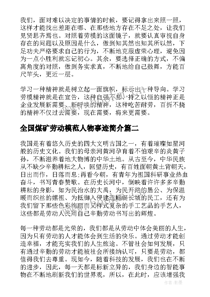 全国煤矿劳动模范人物事迹简介(汇总5篇)