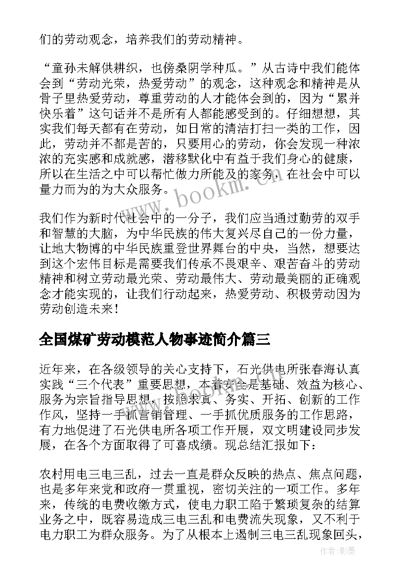 全国煤矿劳动模范人物事迹简介(汇总5篇)