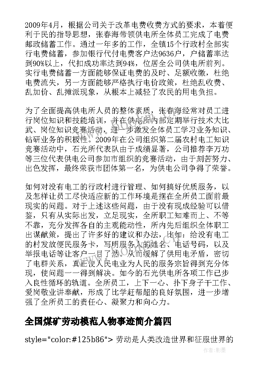 全国煤矿劳动模范人物事迹简介(汇总5篇)