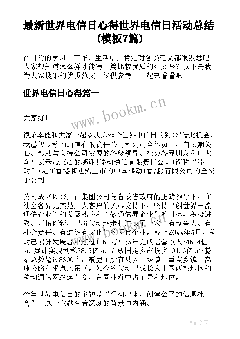 最新世界电信日心得 世界电信日活动总结(模板7篇)