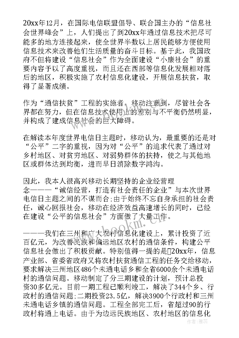 最新世界电信日心得 世界电信日活动总结(模板7篇)