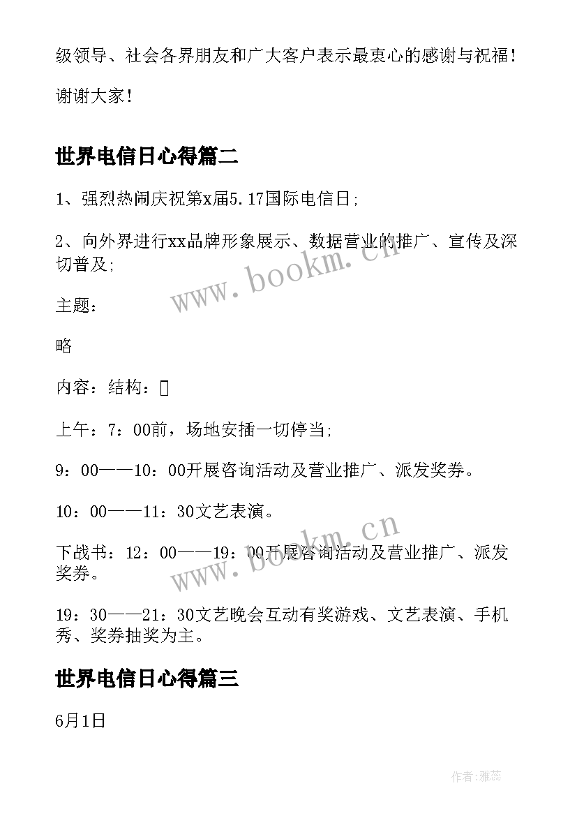 最新世界电信日心得 世界电信日活动总结(模板7篇)