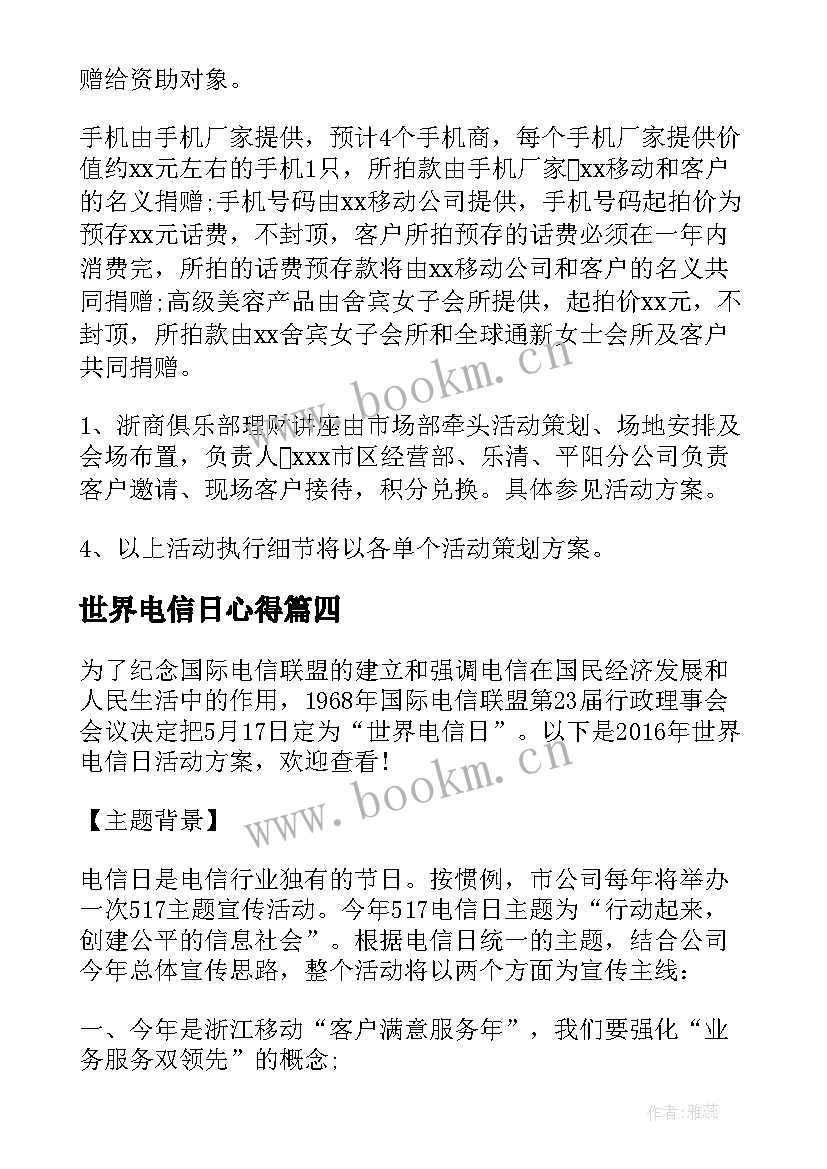 最新世界电信日心得 世界电信日活动总结(模板7篇)