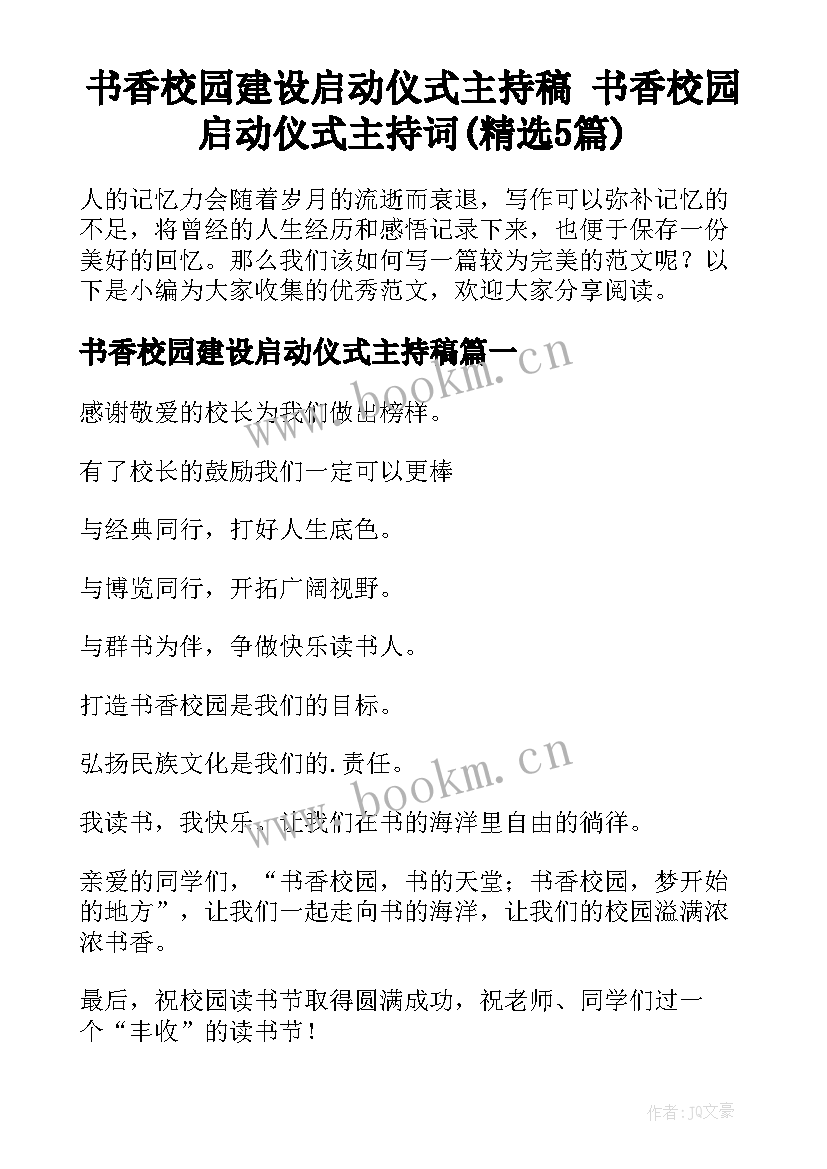 书香校园建设启动仪式主持稿 书香校园启动仪式主持词(精选5篇)