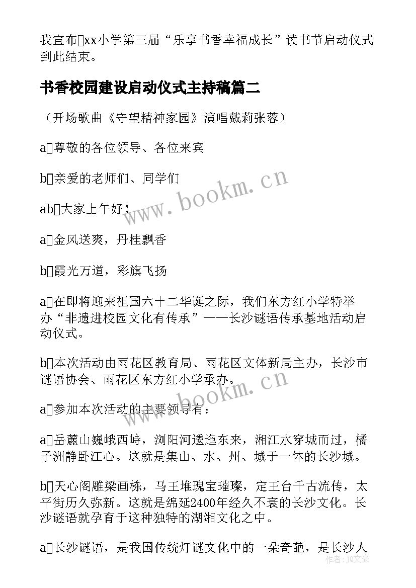 书香校园建设启动仪式主持稿 书香校园启动仪式主持词(精选5篇)