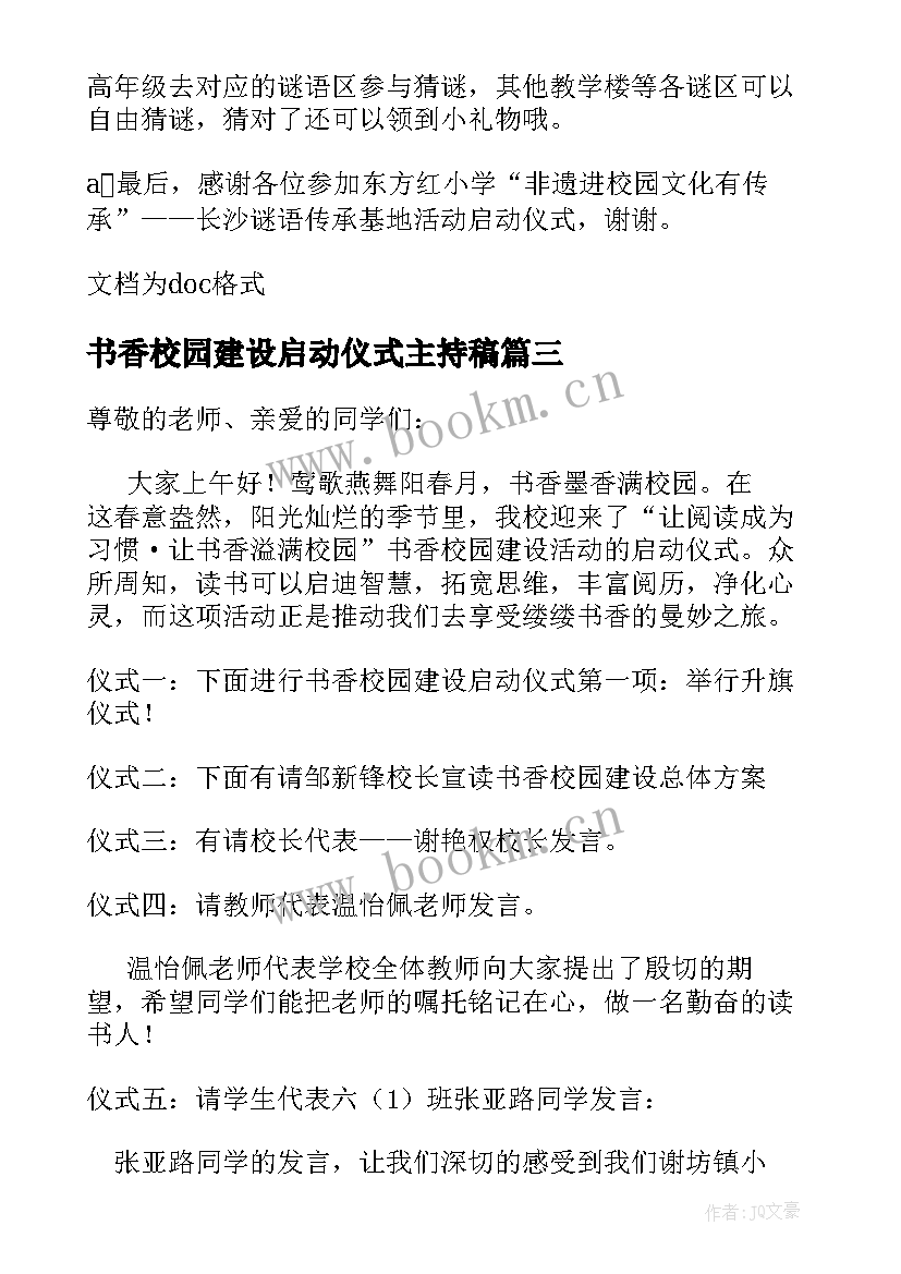 书香校园建设启动仪式主持稿 书香校园启动仪式主持词(精选5篇)