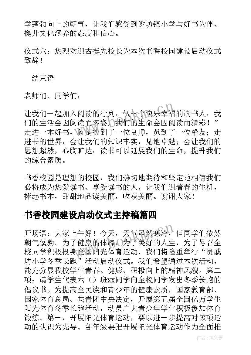 书香校园建设启动仪式主持稿 书香校园启动仪式主持词(精选5篇)