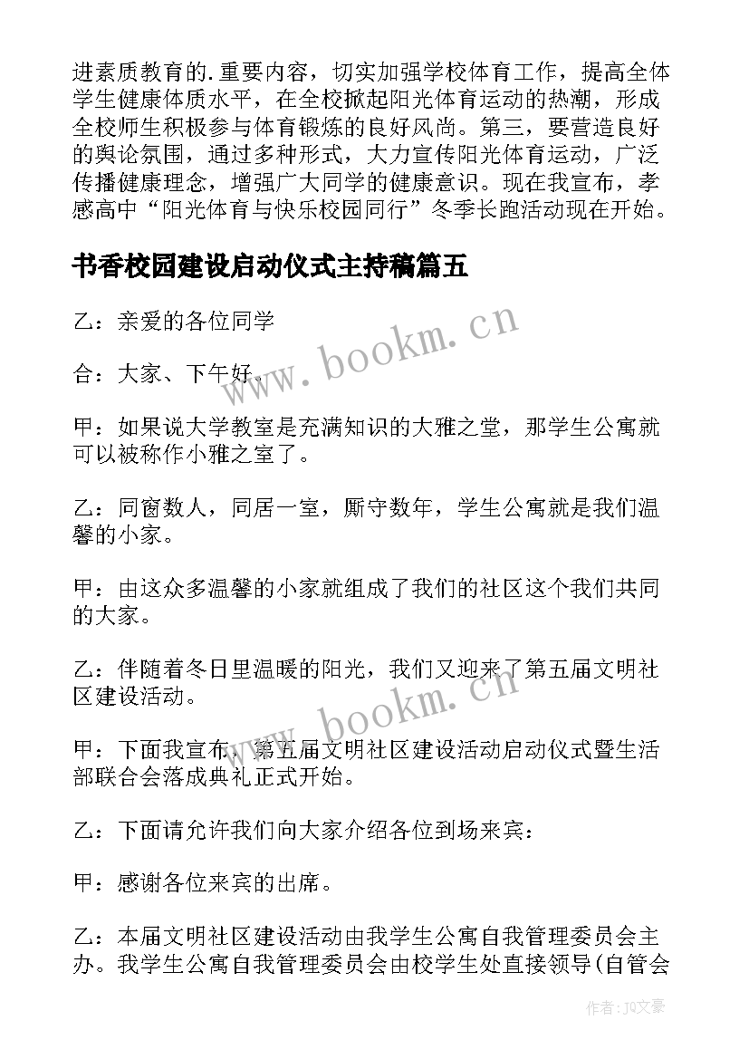 书香校园建设启动仪式主持稿 书香校园启动仪式主持词(精选5篇)