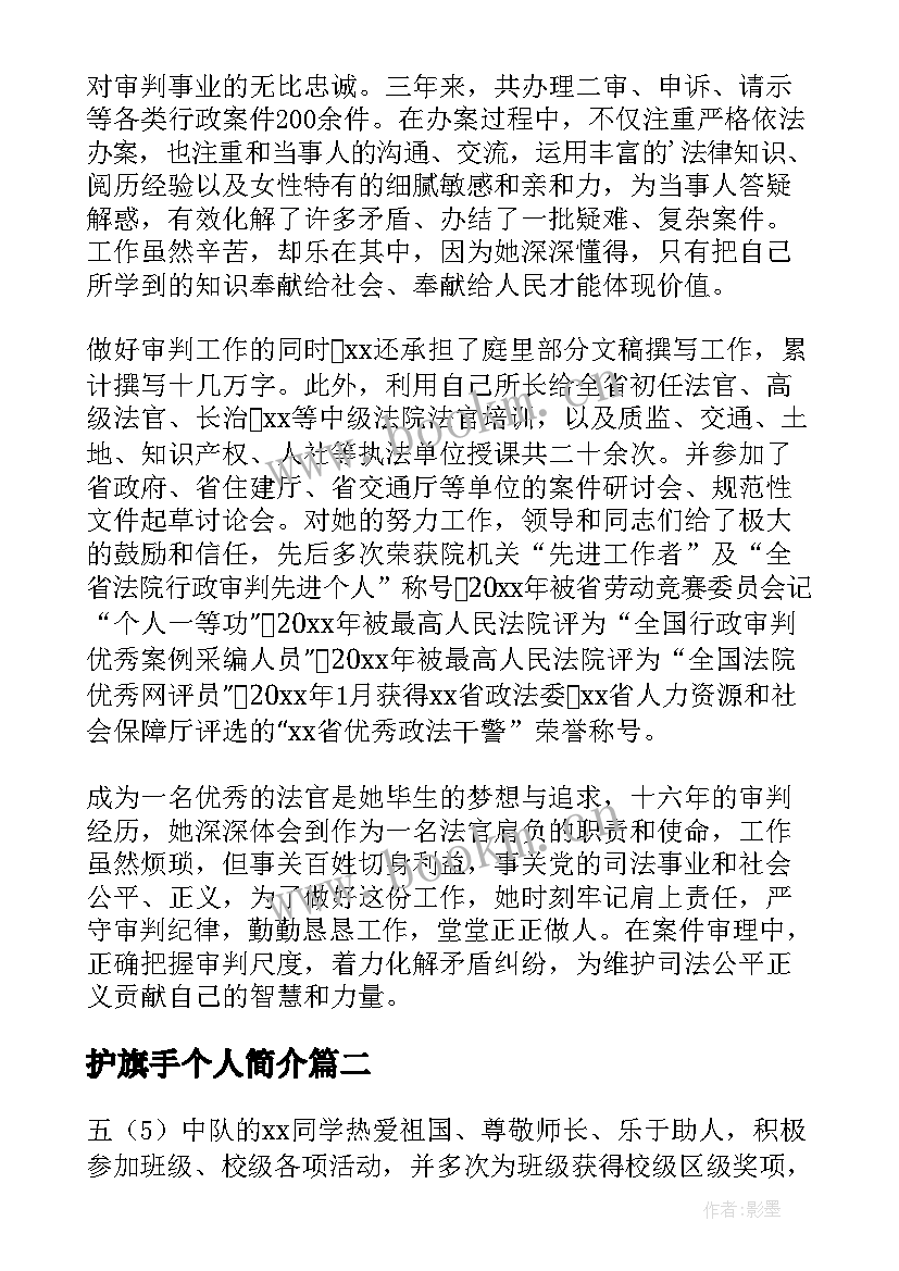 最新护旗手个人简介 三八红旗手个人事迹(实用10篇)