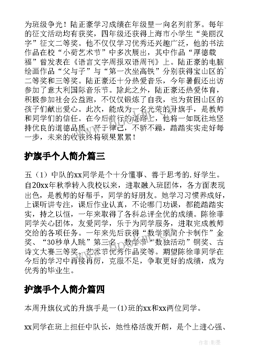 最新护旗手个人简介 三八红旗手个人事迹(实用10篇)