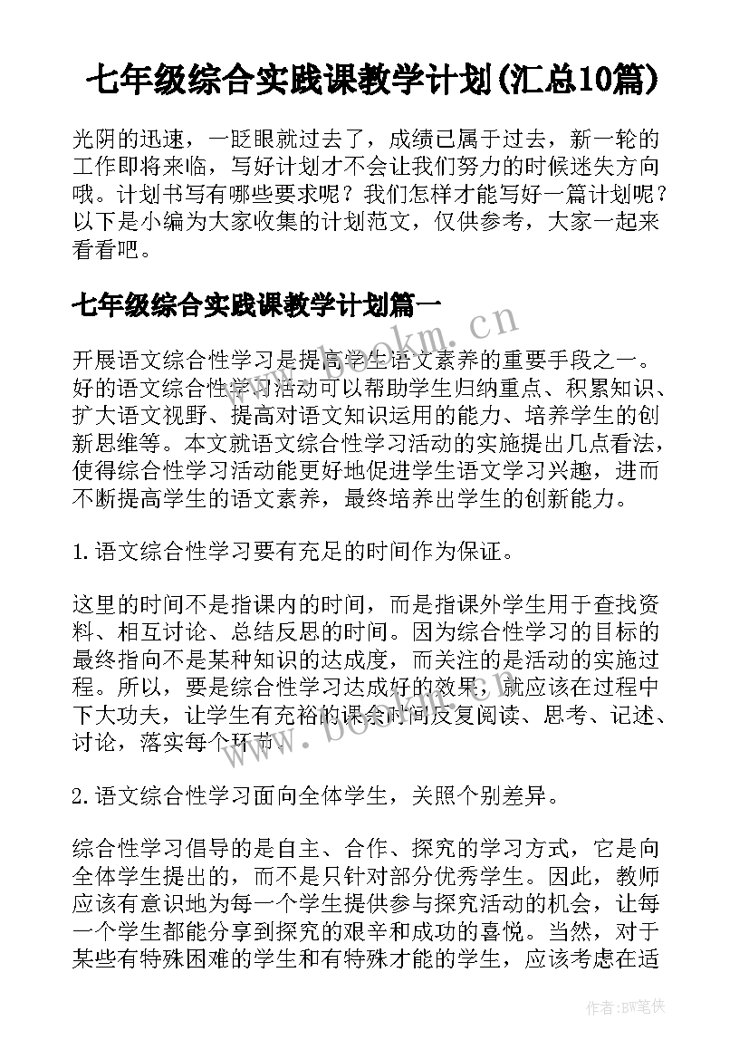 七年级综合实践课教学计划(汇总10篇)