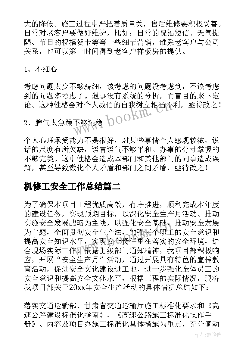 最新机修工安全工作总结 装修工人安全工作总结必备(优质5篇)