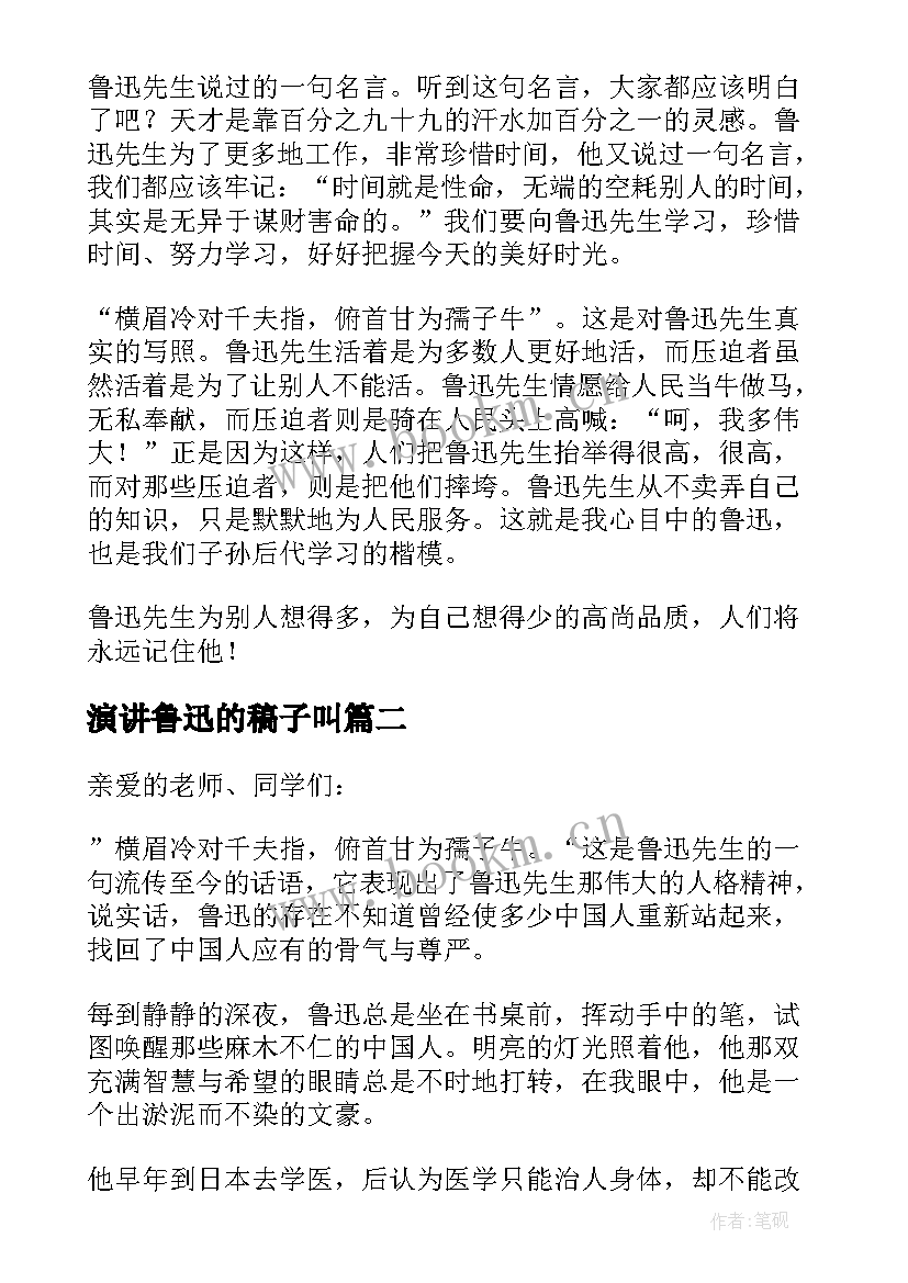 最新演讲鲁迅的稿子叫(实用5篇)