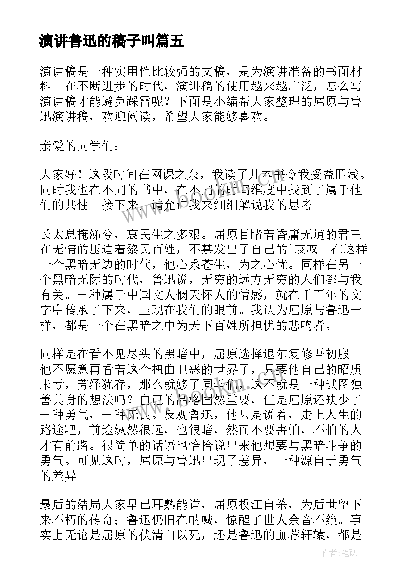 最新演讲鲁迅的稿子叫(实用5篇)