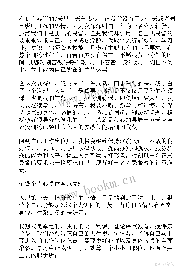 最新辅警春训心得体会(汇总9篇)