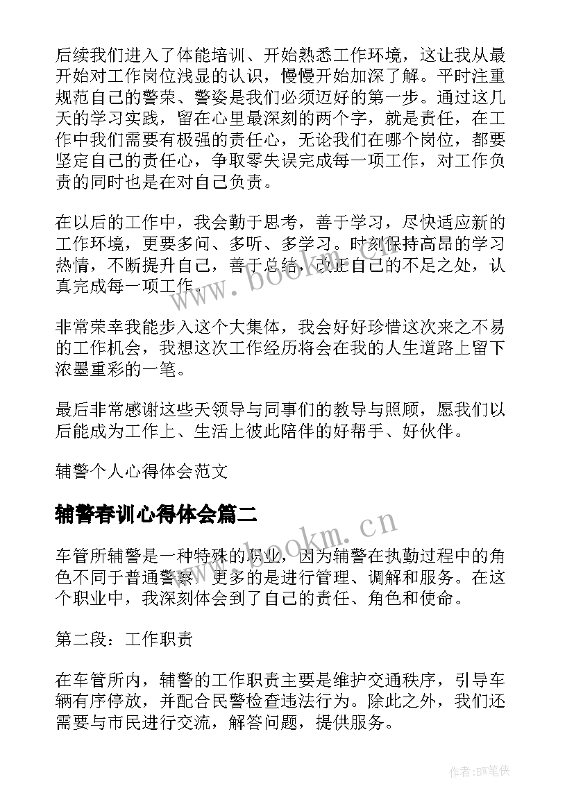 最新辅警春训心得体会(汇总9篇)