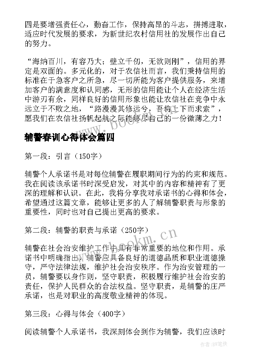 最新辅警春训心得体会(汇总9篇)