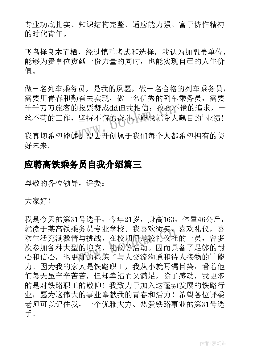 2023年应聘高铁乘务员自我介绍(大全10篇)