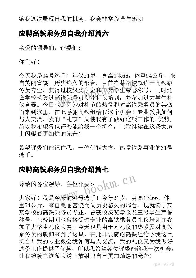 2023年应聘高铁乘务员自我介绍(大全10篇)