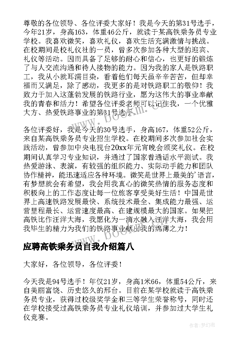 2023年应聘高铁乘务员自我介绍(大全10篇)