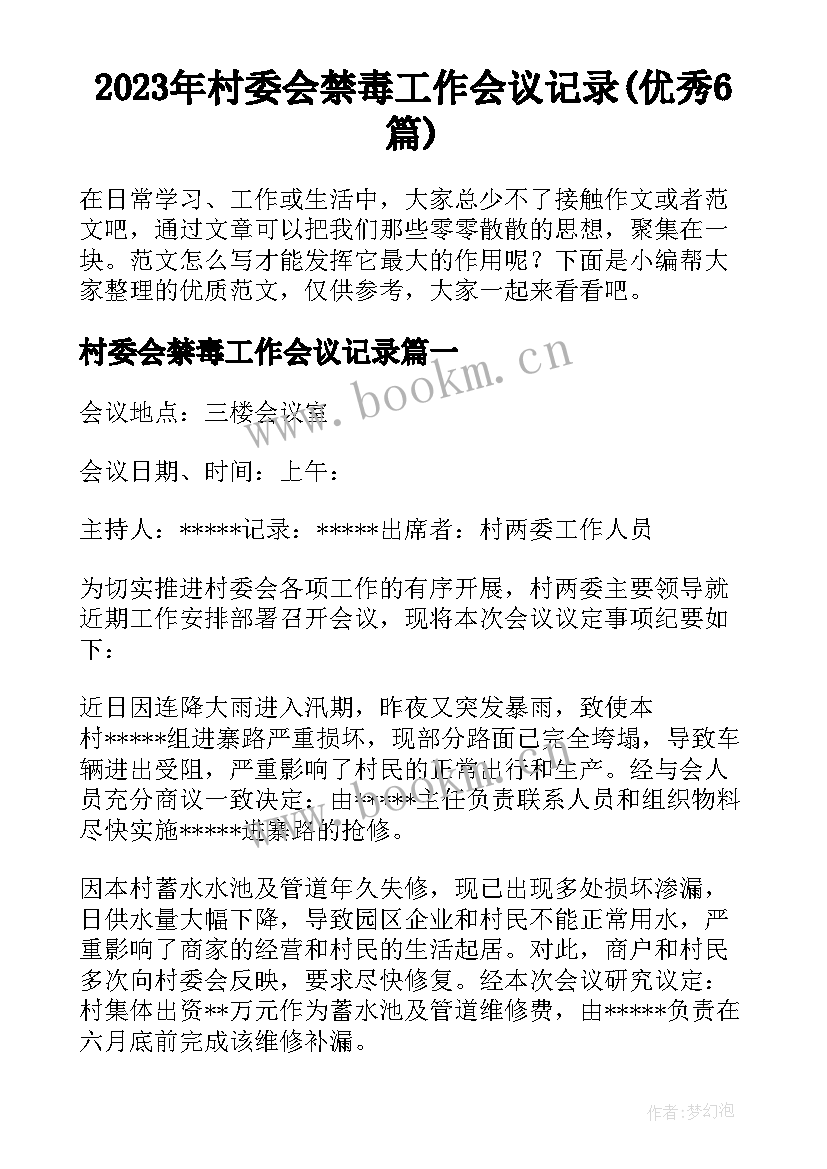 2023年村委会禁毒工作会议记录(优秀6篇)