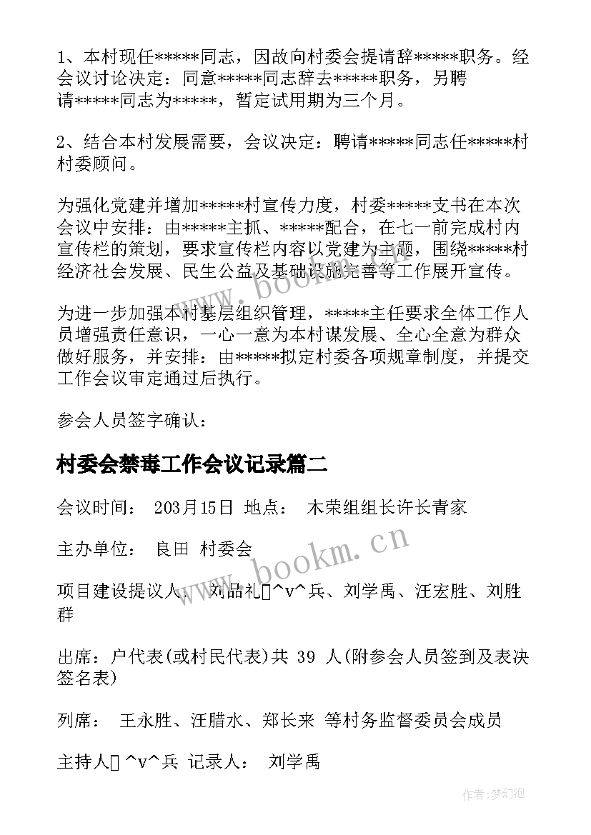 2023年村委会禁毒工作会议记录(优秀6篇)