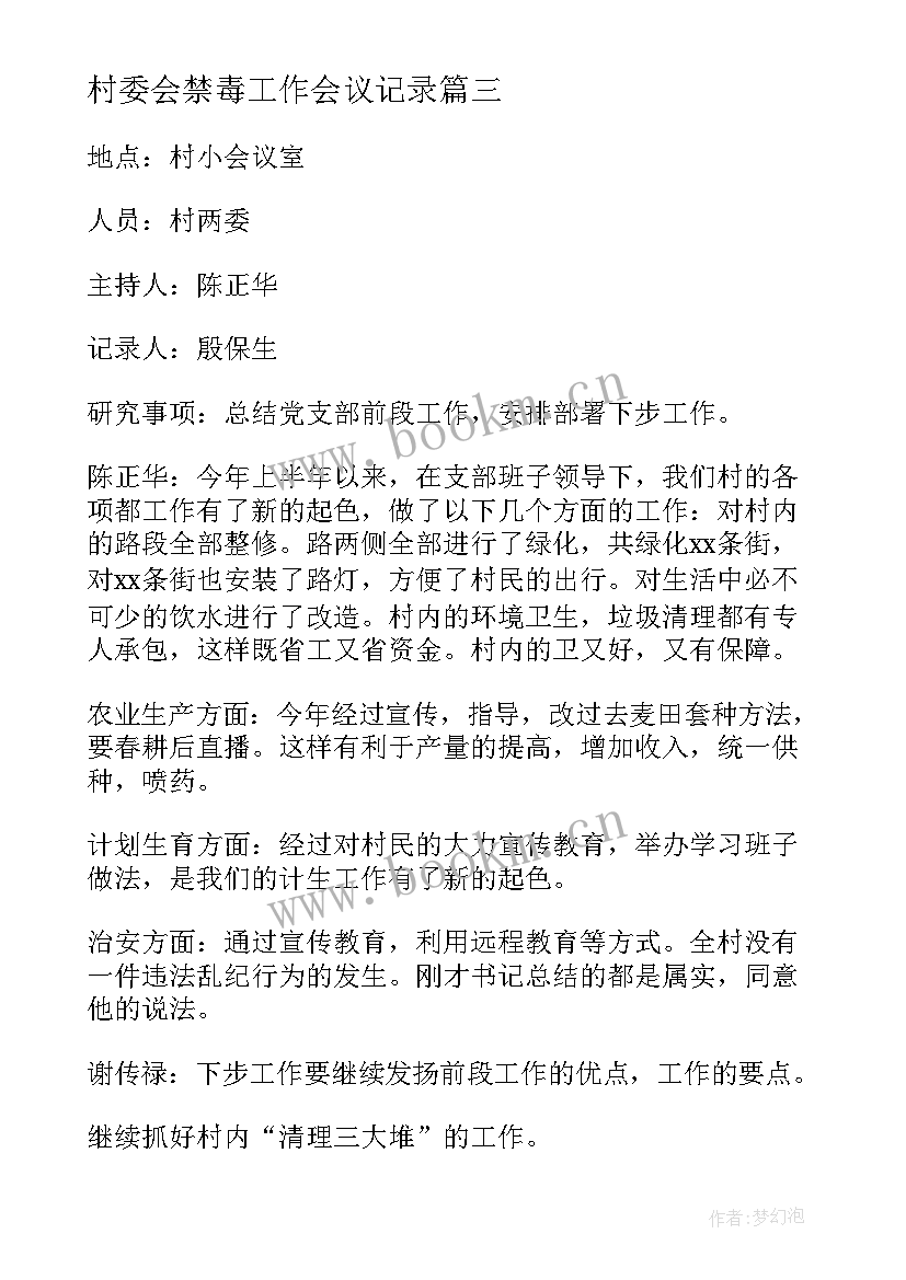 2023年村委会禁毒工作会议记录(优秀6篇)