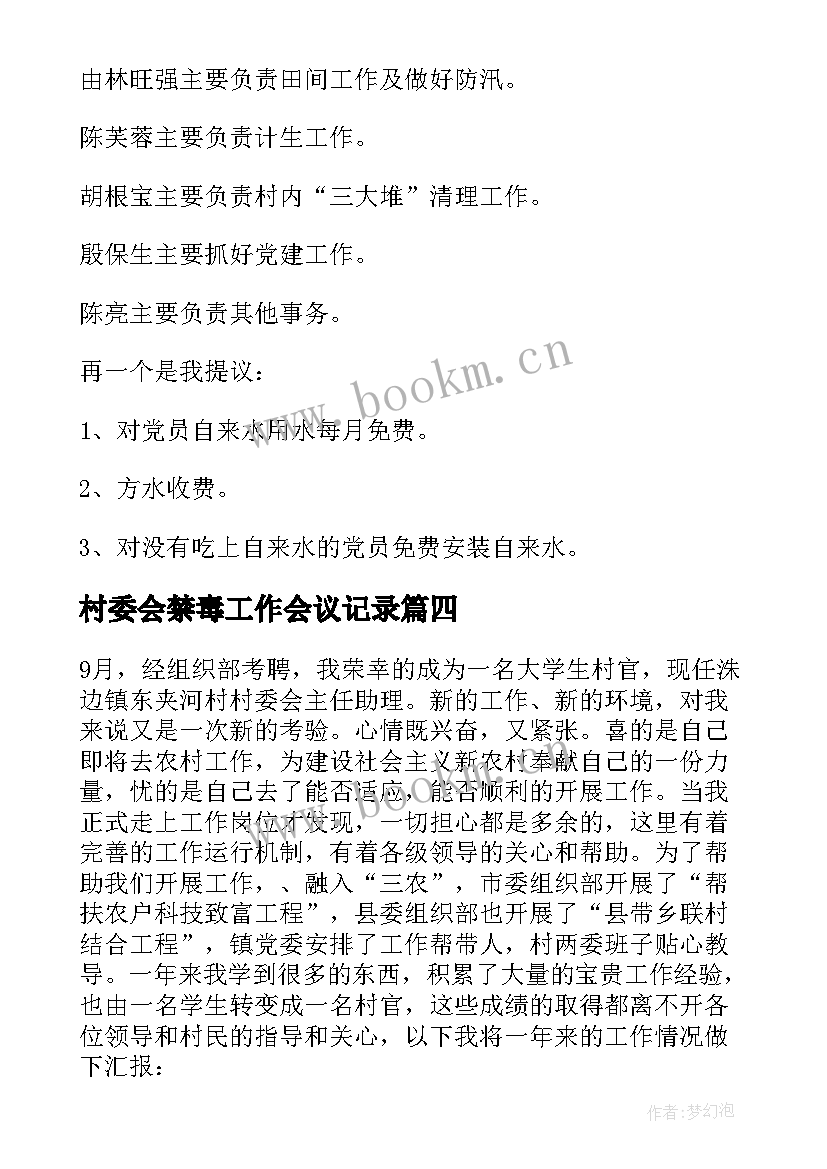 2023年村委会禁毒工作会议记录(优秀6篇)