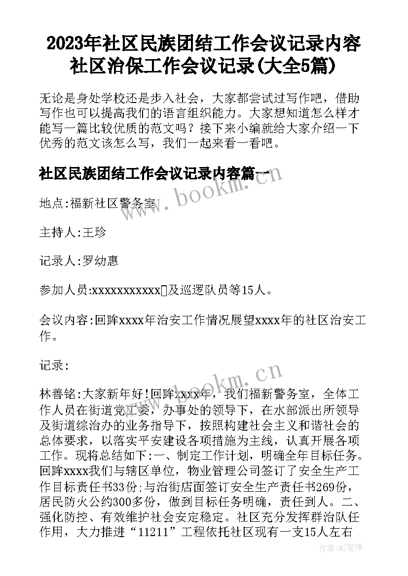 2023年社区民族团结工作会议记录内容 社区治保工作会议记录(大全5篇)