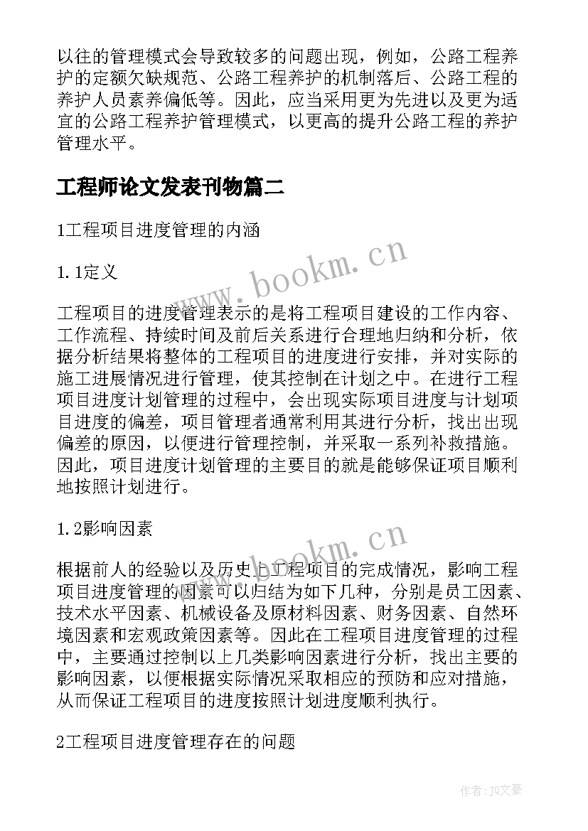 工程师论文发表刊物(模板5篇)