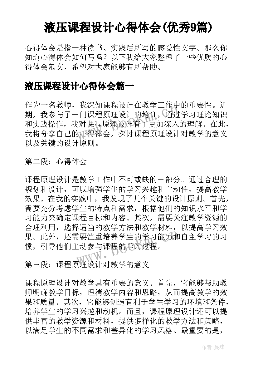 液压课程设计心得体会(优秀9篇)