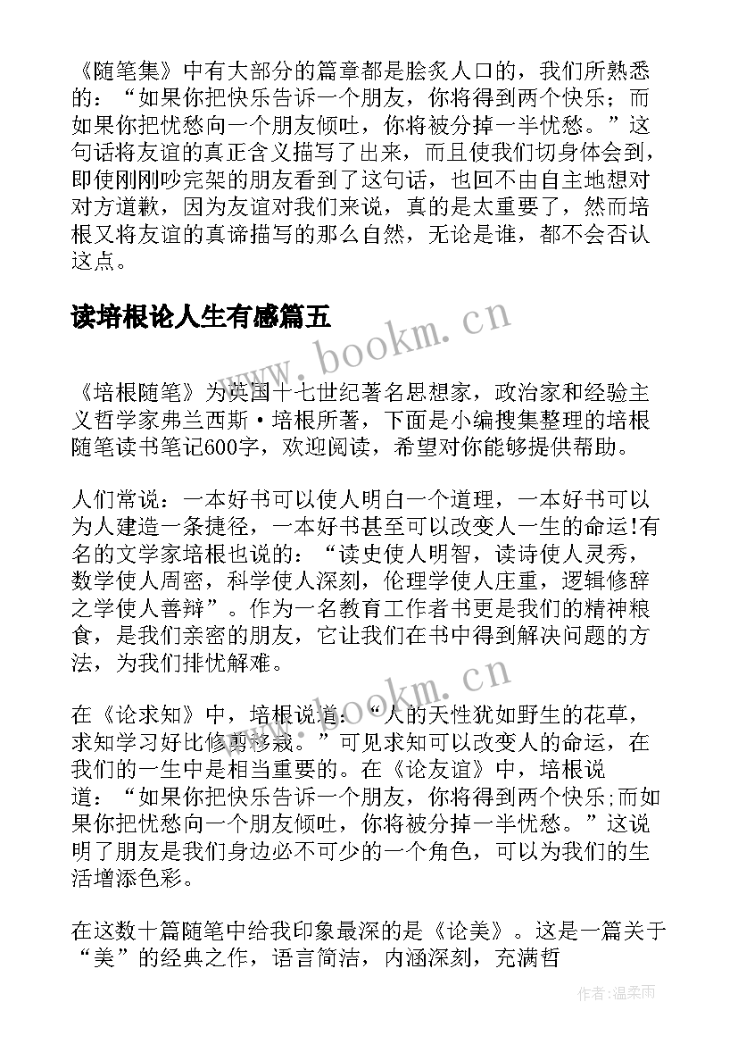 2023年读培根论人生有感 培根随笔读书笔记(精选6篇)