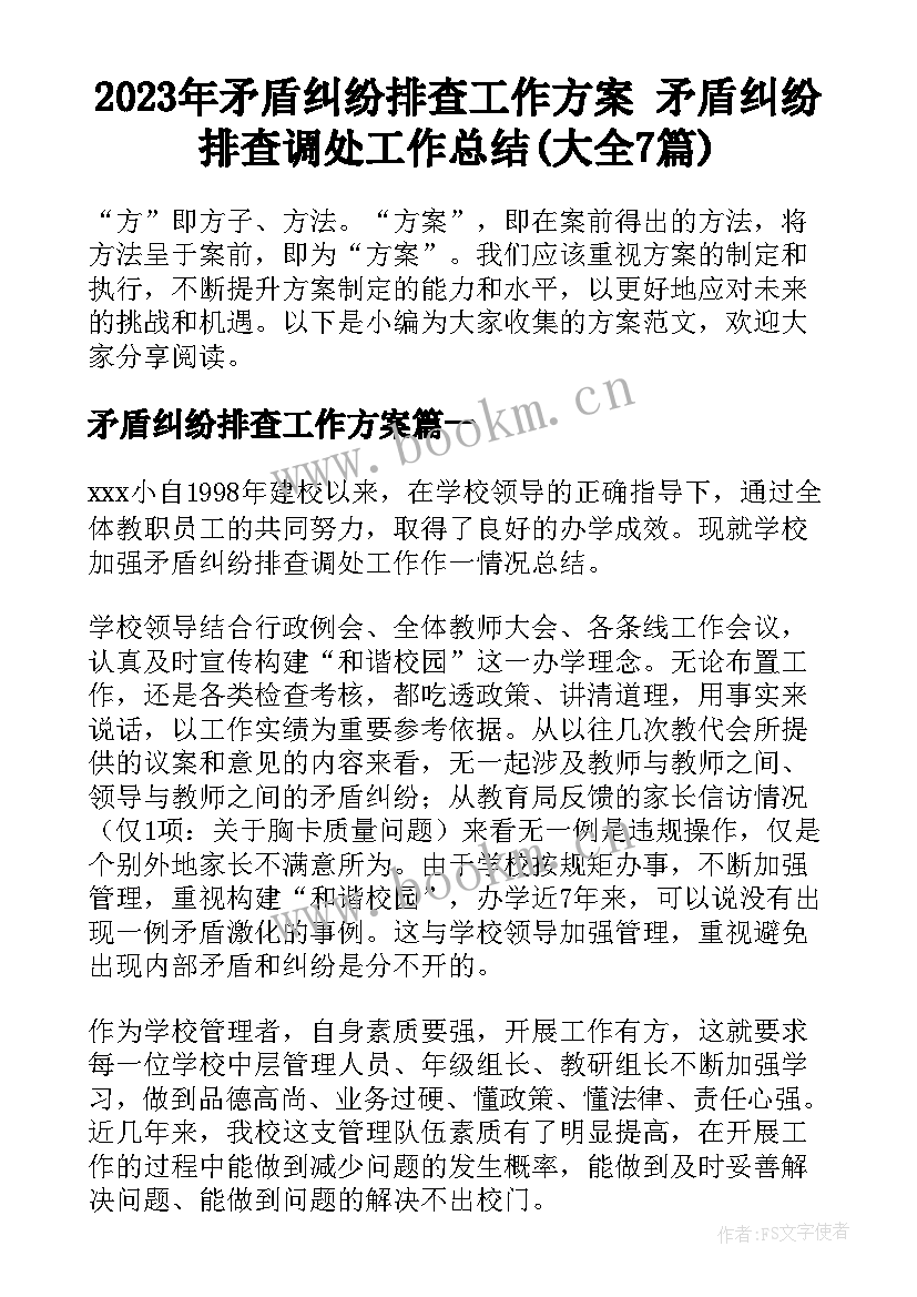 2023年矛盾纠纷排查工作方案 矛盾纠纷排查调处工作总结(大全7篇)