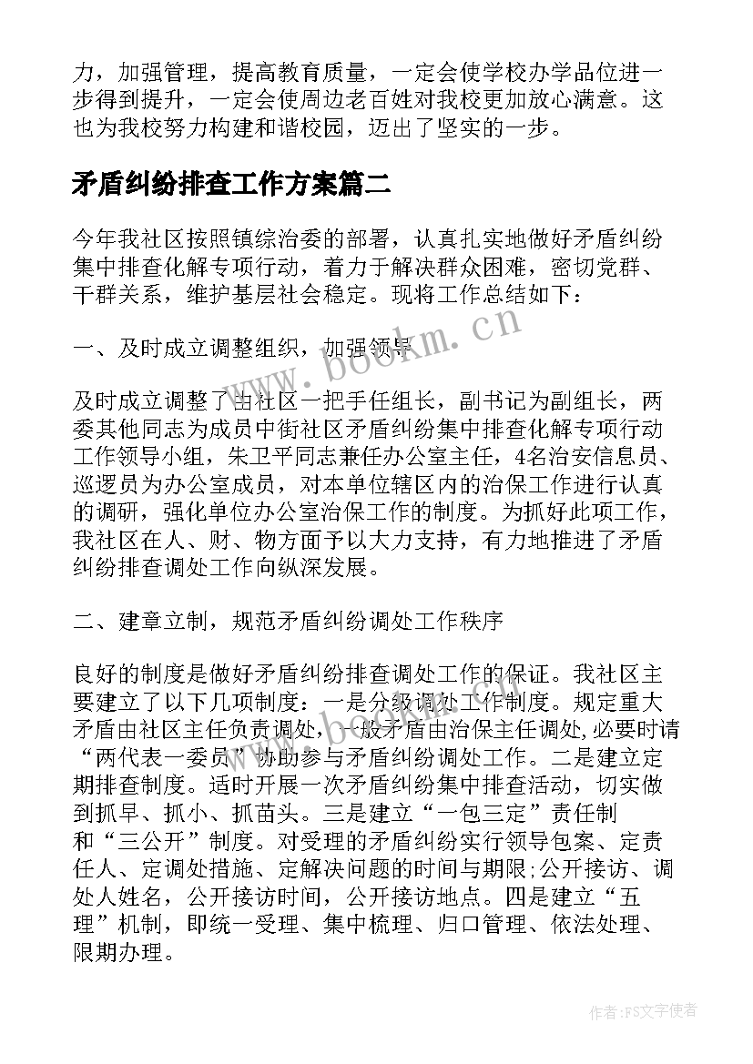 2023年矛盾纠纷排查工作方案 矛盾纠纷排查调处工作总结(大全7篇)