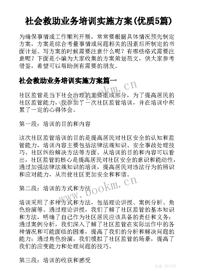 社会救助业务培训实施方案(优质5篇)