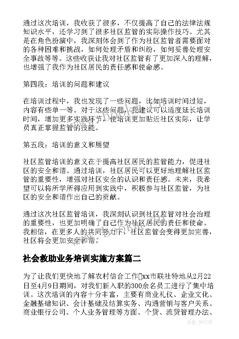 社会救助业务培训实施方案(优质5篇)