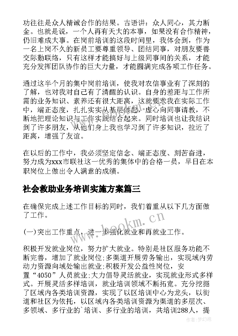 社会救助业务培训实施方案(优质5篇)