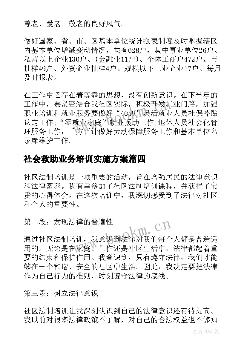 社会救助业务培训实施方案(优质5篇)