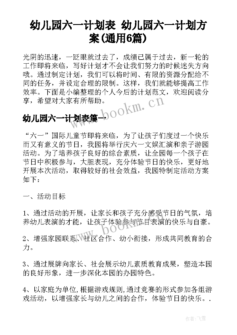 幼儿园六一计划表 幼儿园六一计划方案(通用6篇)