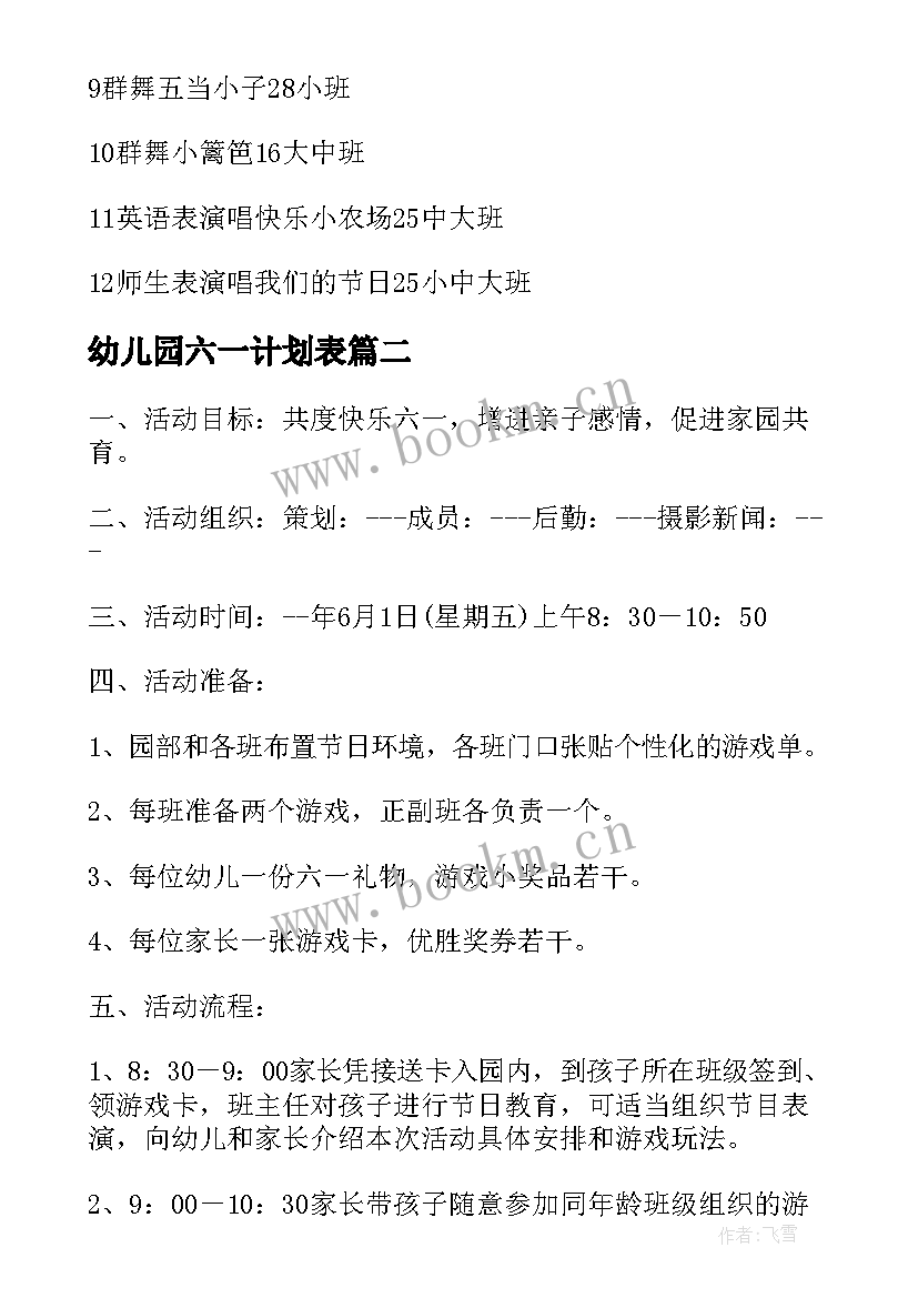 幼儿园六一计划表 幼儿园六一计划方案(通用6篇)