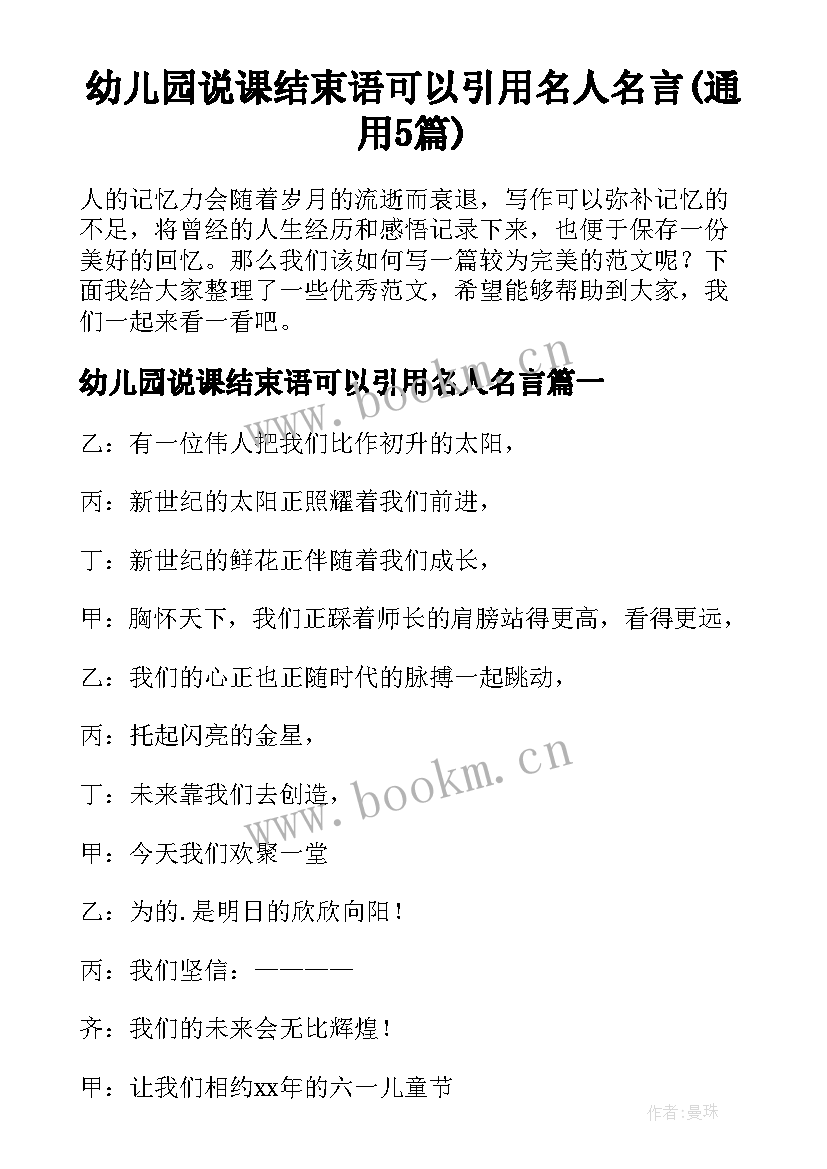 幼儿园说课结束语可以引用名人名言(通用5篇)