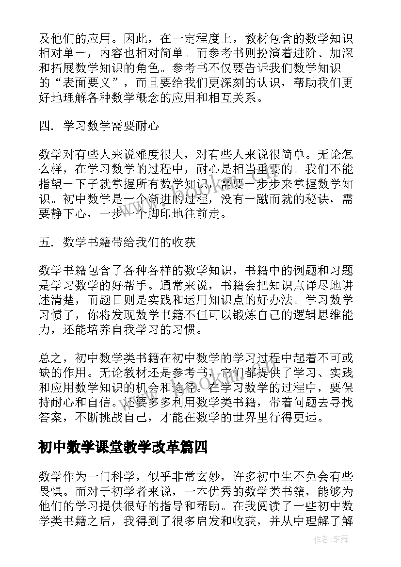 最新初中数学课堂教学改革(模板8篇)