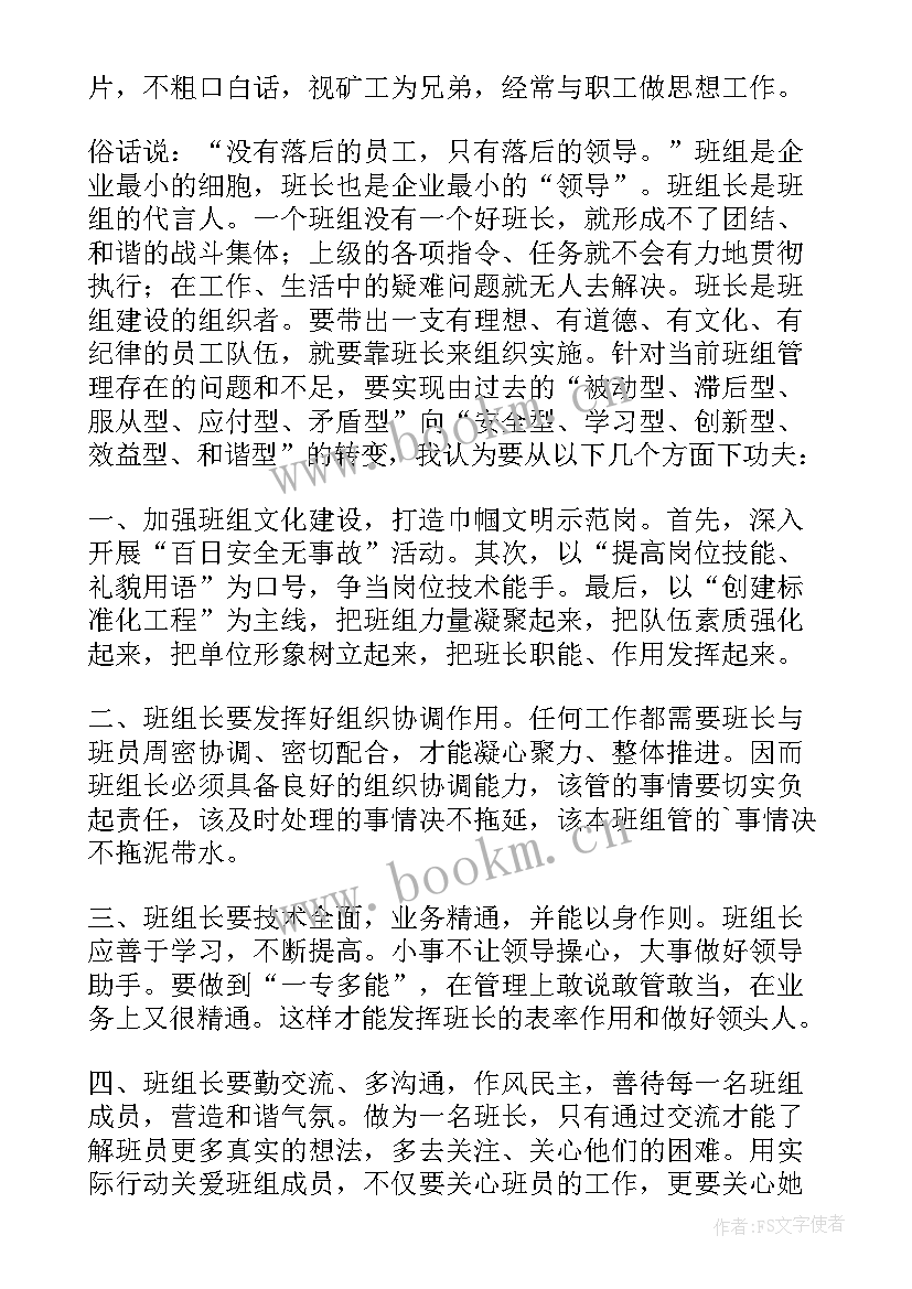 2023年煤矿掘进班组长演讲稿(模板5篇)