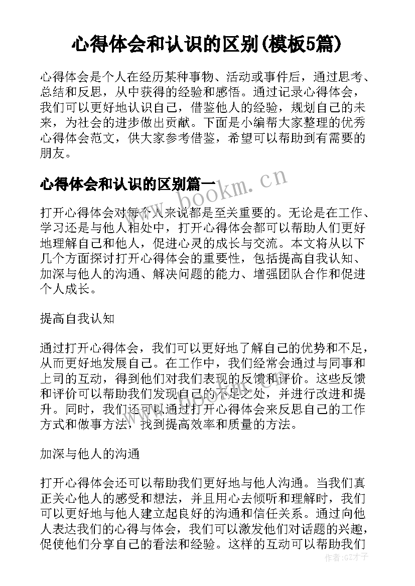 心得体会和认识的区别(模板5篇)