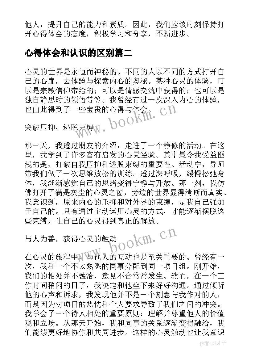 心得体会和认识的区别(模板5篇)