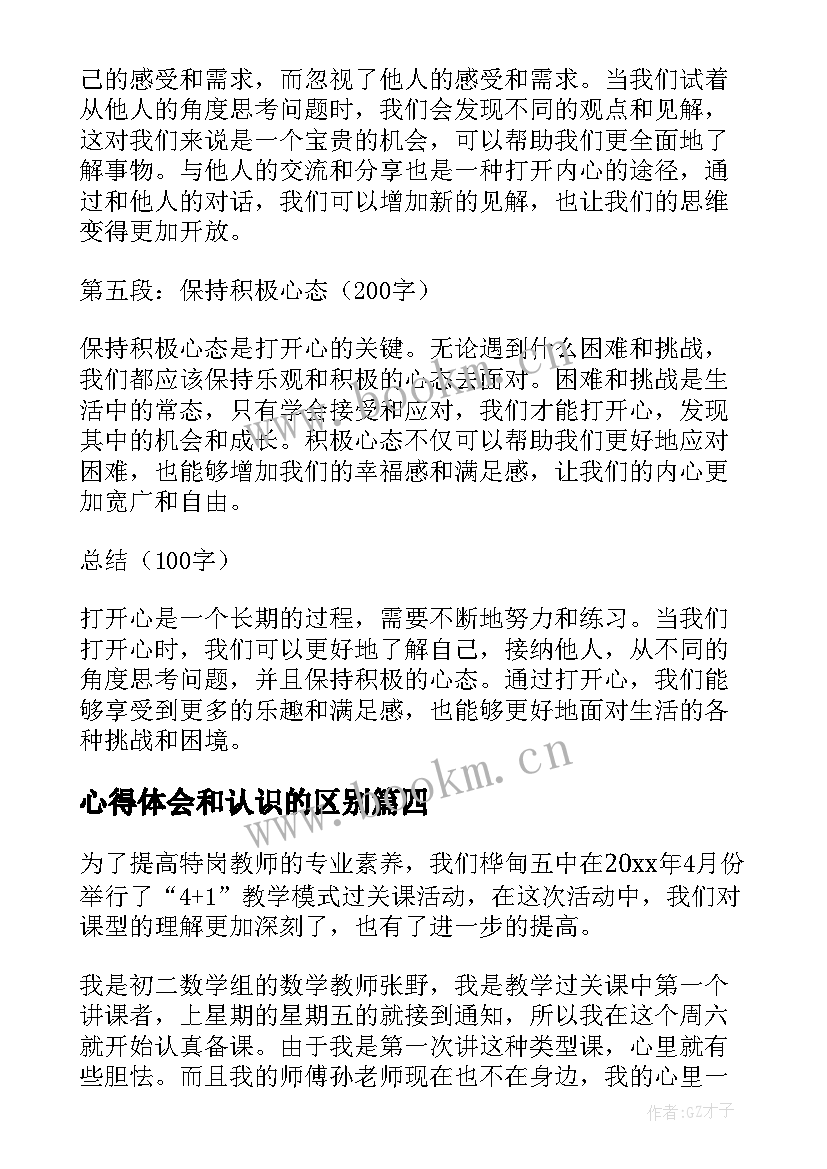 心得体会和认识的区别(模板5篇)