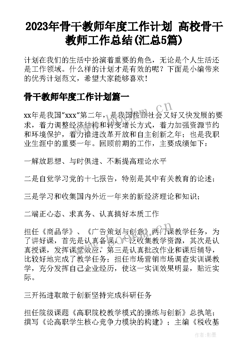 2023年骨干教师年度工作计划 高校骨干教师工作总结(汇总5篇)