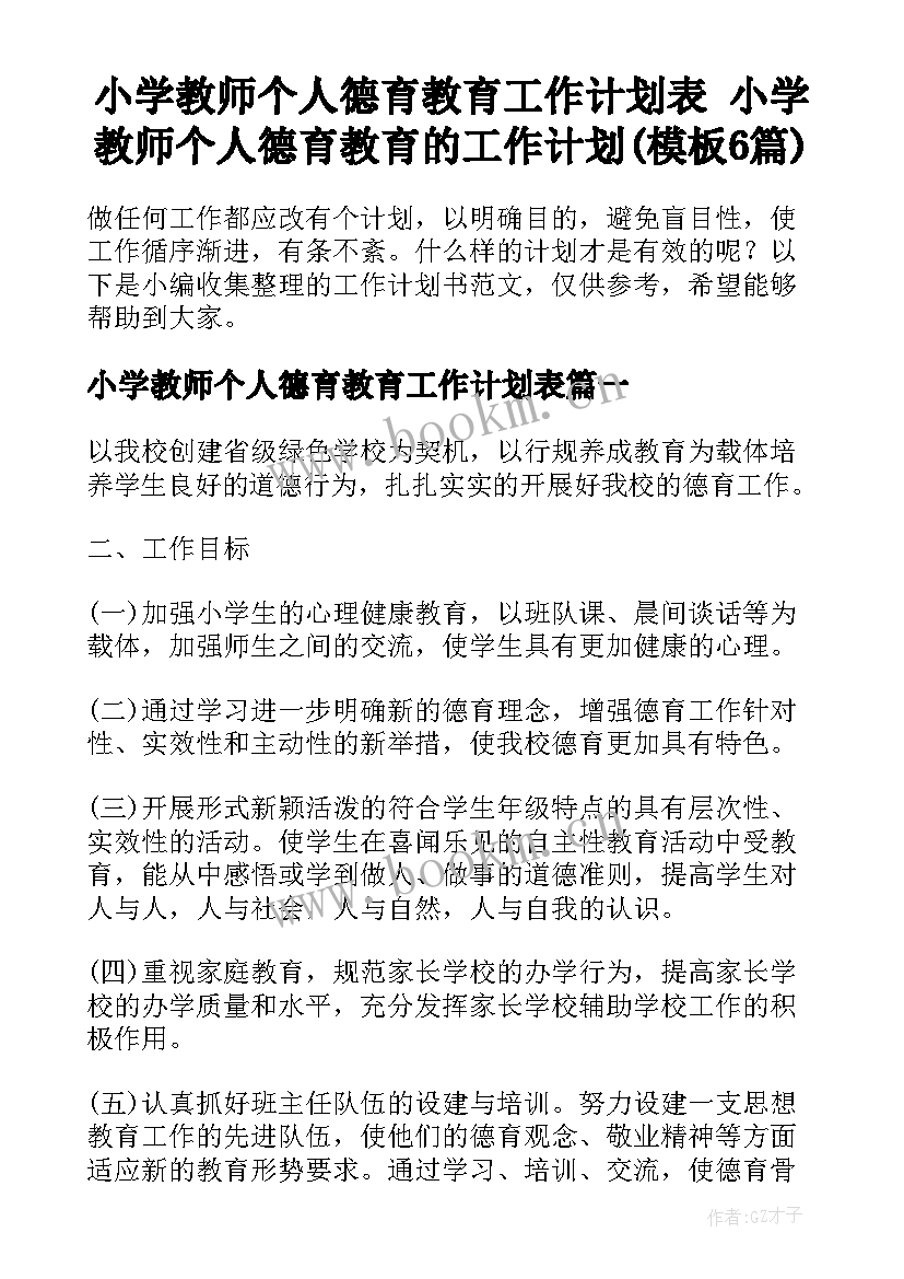 小学教师个人德育教育工作计划表 小学教师个人德育教育的工作计划(模板6篇)